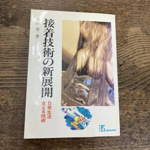 G-2638■接着技術の新展開■柳原栄一/著■工業調査会■古書　1985年9月10日 初版発行