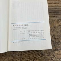 Q-9912■暮らしを守る防犯読本■全国防犯協会連合会■昭和61年7月1日発行 改訂版_画像3