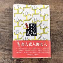 Q-9980■六輔参上 奇人変人御老人■帯付き■永 六輔/著■文藝春秋■昭和49年1月30日 第1刷_画像1