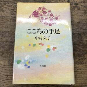 G-7933■こころの手足■仲村久子/著■春秋社■（1992年）平成4年8月10日 新版第15刷