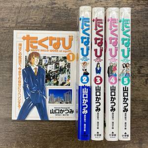 G-8886■全巻初版■たくなび 全5巻セット（BIG COMICS 漫画）■山口 かつみ/著■小学館■2005年初版発行～