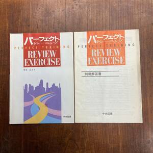 G-2461■パーフェクトトレーニング■REVIEW EXERCISE■中央図書■別冊解答付き■平成10年 1998年4月27日 発行■高校生 入試 高等学校