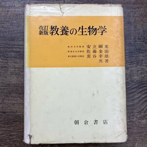 Z-3483■改訂新版 教養の生物学■安立 綱光/著■朝倉書店■（1972年）昭和47年4月25日第11版