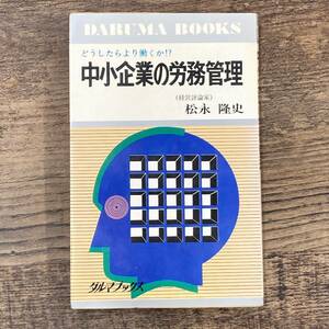 Q-9794■中小企業の労務管理 どうしたらより働くか!?■松永隆史/著■日本文芸社■