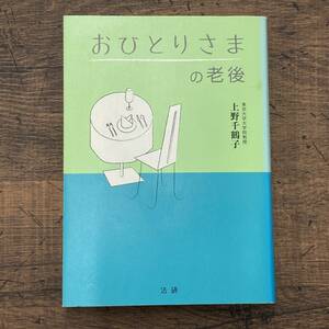 Q-9844■おひとりさまの老後■上野 千鶴子/著■法研■平成20年1月7日発行 第23刷