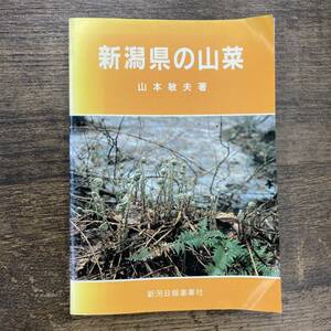 Z-4113■新潟県の山菜■山本敏夫/著■野草 植物■新潟日報事業社■（1987年）昭和62年2月20日第4刷