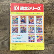 G-404■とっきゅう101 101いっぱい絵本シリーズ（12）■特急電車 新幹線 児童書■講談社■古書 1992年8月20日 第1刷_画像2