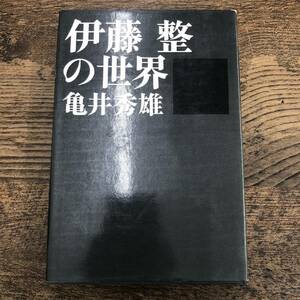 Q-9432■伊藤整の世界■小説家 詩人 文芸評論家 翻訳家 東京工業大学教授■亀井 秀雄/著■講談社■昭和44年12月12日発行 第2刷