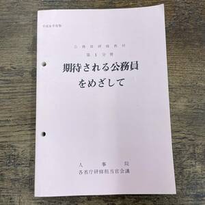 G-986■公務員研修教材 第1分冊 期待される公務員をめざして■人事院 各省庁研修担当官会議/編■公務研修協議会■平成6年3月1日発行