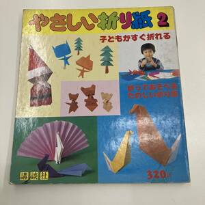 Z-4653■やさしい折り紙（2）子どもがすぐ折れる■ペーパークラフト■講談社■（1978年）昭和53年11月15日発行