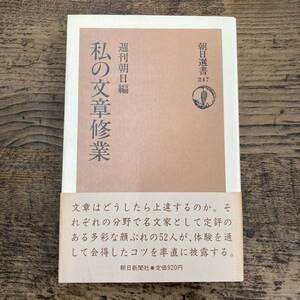 Q-9679■私の文章修業■帯付き■週刊朝日/編集■朝日新聞社■1986年7月15日 第4刷