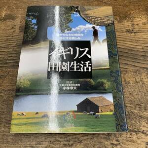 G-6309■イギリス田園生活 穏やかな村の時間を手にする愉しみ■小林 章夫/著■ベネッセコーポレーション■1998年12月5日 第1刷