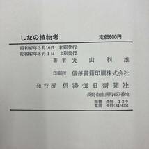 Z-4306■しなの植物考■丸山利雄/著■信濃毎日新聞社■（1972年）昭和47年8月1日第2刷_画像5