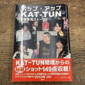 G-769■ポップアップ KAT-TUN 秘蔵写真ストーリー■カトゥーン 亀梨和也 赤西仁■ジャニーズ研究会/著■鹿砦社■2006年11月1日 初版第1刷