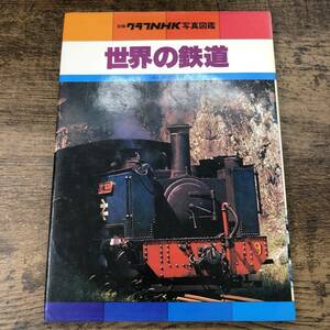 G-7927■世界の鉄道 別冊グラフNHK 写真図鑑■鉄道図鑑 電車 教養■学習研究社■1978年発行