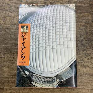 Z-1810■めざせ日本一 ジャイアンツ（読売カラー百科124）■プロ野球情報 ジャイアンツ情報■読売新聞社■1988年発行