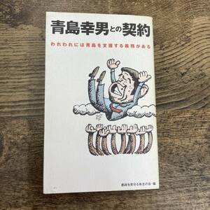 G-2655■青島幸男との契約■都政を見守る有志の会■梅澤英樹■飛鳥新社■平成7年 1995年7月3日 第1刷発行