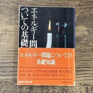 Q-9713■エネルギー問題についての基礎知識■帯付き■向坊 隆/著■講談社■昭和56年5月28日 第6刷