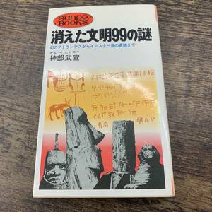 G-9132■消えた文明99の謎 幻のアトランチスからイースター島の奇跡まで■神部 武宣/著■角川書店■（1974年）昭和49年10月20日 初版