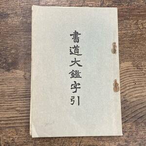 G-4319■書道大鑑字引■年代不明 著者不明