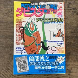 Z-726■ダビスタコミック 5R(アスキーコミックス 漫画)■ダービースタリオン96■帯付き■アスキー■1996年3月22日 初版