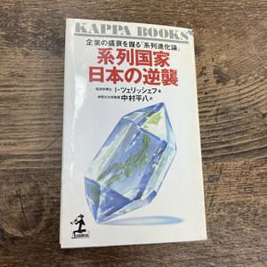 G-2654■系列国家 日本の逆襲■KAPPA BOOKS■I・ツェリッシェフ/著■光文社■1993年12月20日 初版第1刷発行　カッパブックス