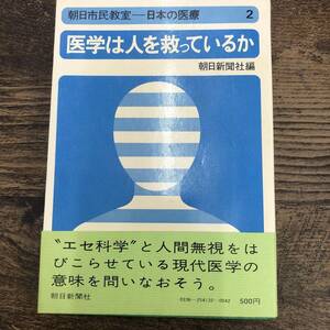 G-591■医学は人を救っているか 朝日市民教室 日本の医療（2）■帯付き■朝日新聞社/編■昭和48年7月15日発行 第1刷