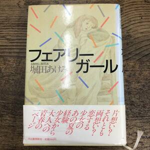 G-6029■フェアリーガール■堀田あけみ/著■河出書房■（1986年）昭和61年10月30日 初版