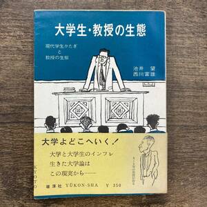 Z-2620■大学生・教授の生態 現代学生かたぎと教授の生態■帯付き■池井望 西川富雄/著■雄渾社■1966年10月25日初版発行