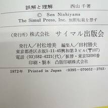 Z-2908■誤解と理解 日本人とアメリカ人■西山千/著■サイマン出版会■_画像8