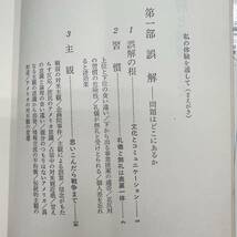 Z-2908■誤解と理解 日本人とアメリカ人■西山千/著■サイマン出版会■_画像4