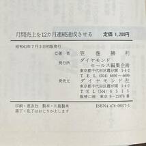 Q-9790■月間売上を12か月連続達成させる本 営業幹部のための実戦マニュアル■帯付き■笠巻 勝利/著■ダイヤモンド社■昭和61年7月3日 初版_画像3