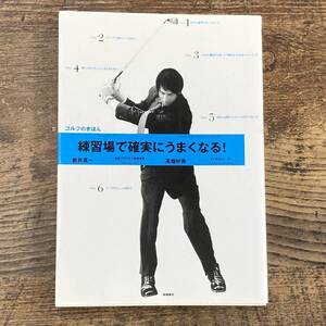 G-359■練習場で確実にうまくなる!ゴルフのきほん■ゴルフレッスン■新井真一 高畑好秀/著■高橋書店■2007年6月5日発行