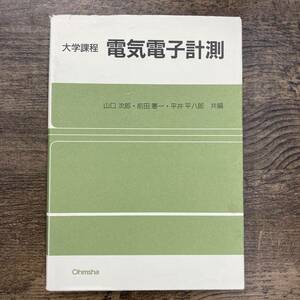 Z-2608■大学課程 電気電子計測■山口次郎 前田憲一 平井平八郎/編集■オーム社■平成13年3月10日改題第1版第12刷