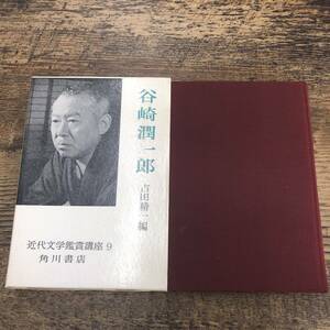 Q-9676■谷崎潤一郎（近代文学鑑賞講座9）月報付き■吉田精一/編■角川書店■古書 昭和44年3月1日 第5版