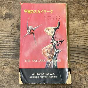 Q-9063■宇宙のスカイラーク■エドワード・E・スミス/著 川口 正吉/訳■早川書房■古書 昭和41年3月15日発行