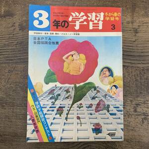 G-5705■3年の学習 昭和47年3月号（1972年）冬から春の学習号■野原をひらけ/算数 国語 理科・イエス・ノー学習器■学研■小学校参考書