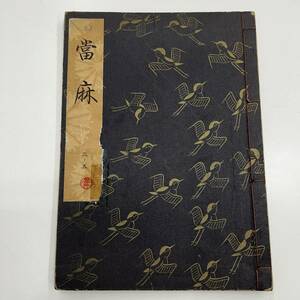 Z-5346■當麻 観世流謡本（観世流大成版）■観世左近/著■檜書店■（1930年）昭和51年6月10日発行