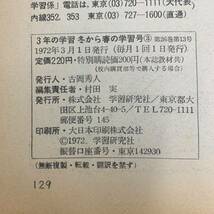 G-5705■3年の学習 昭和47年3月号（1972年）冬から春の学習号■野原をひらけ/算数 国語 理科・イエス・ノー学習器■学研■小学校参考書_画像6