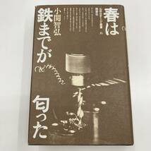 Z-2760■春は鉄までが匂った (ルポルタージュ叢書16) ■小関智弘/著■晩声社■1987年8月20日初版第2刷_画像1