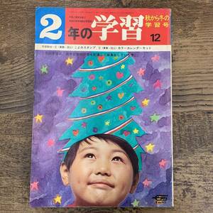 G-5704■2年の学習 昭和45年12月号（1970年）■社会科 火事とたたかう/こよみスタンプ/カラーカレンダーセット■学研■小学校参考書