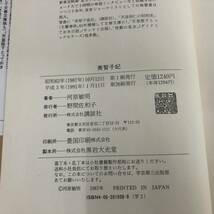 G-1531■美智子皇后 美智子妃 2冊セット■帯付き■皇室■河原敏明/著■講談社■1991年頃発行_画像4