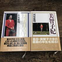 G-1531■美智子皇后 美智子妃 2冊セット■帯付き■皇室■河原敏明/著■講談社■1991年頃発行_画像1