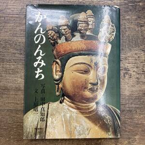 Z-3055■かんのんみち■田中真知郎/写真 上原昭一/文■仏教美術■朝日新聞社■（1977年）昭和52年4月30日第3刷