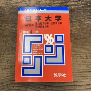 G-1269■1996年 日本大学 法学部 経済学部 最近4ヵ年 (105 大学入試シリーズ) 赤本 高校生用問題集■教学社■1995年9月発行