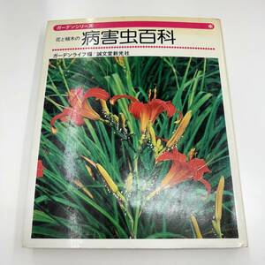 Z-5836■花と植木の 病害虫百科■ガーデンシリーズ■ガーデンライフ/誠文堂新光社■昭和51年9月15日（1976年）