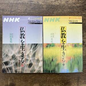 Z-3384■仏教を生きる 全2巻(NHKこころの時代)1998年4月～1999年3月期■田村晃祐■日本放送出版協会■1998年発行