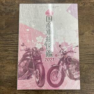 G-4445■最新版 国産車総図鑑2021 令和3年4月1日発行(オートバイ2021年4月号別冊付録)■バイク雑誌■ヤマハ スズキ ホンダ カワサキ