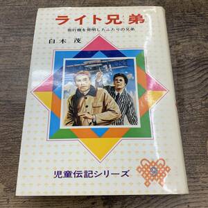 Z-1591■ライト兄弟 飛行機を発明したふたりの兄弟（児童伝記シリーズ9）■白木茂/著■児童書 教養■偕成社■1982年6月 第27刷