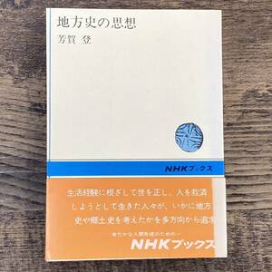 Q-9822■地方史の思想（NHKブックス159）■帯付き■芳賀 登/著■日本放送出版協会■昭和48年9月1日 第4刷